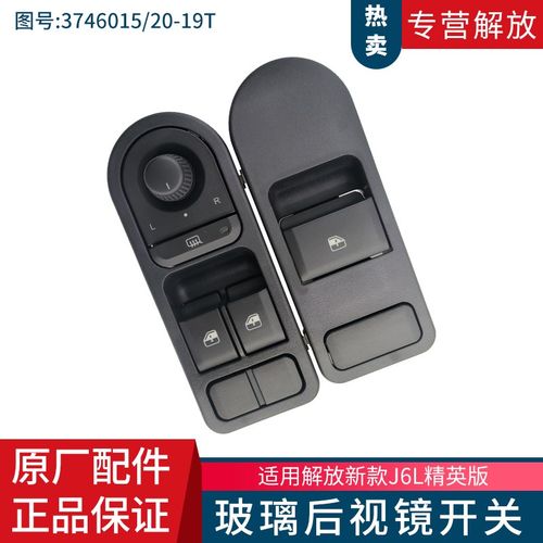 解放原厂新款J6L驾驶室车门玻璃电动窗升降器开关按钮汽车配件