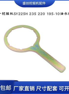 三一挖掘机SY225 235 220 195-10油水分离器总成柴油滤芯滤杯扳手