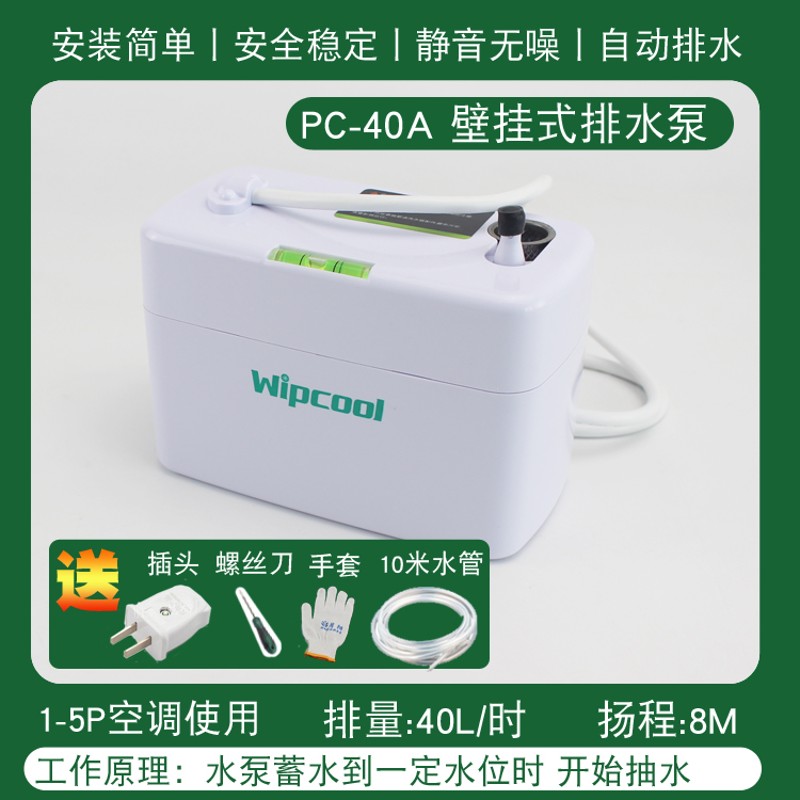 维朋PC-24A/40A空调排水泵自动空调排水器空调冷凝水提升泵送水管