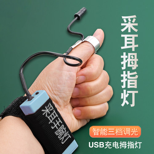 长续航用3挡拇指灯采耳工具技师专高亮手握灯采耳灯手腕灯挖耳勺