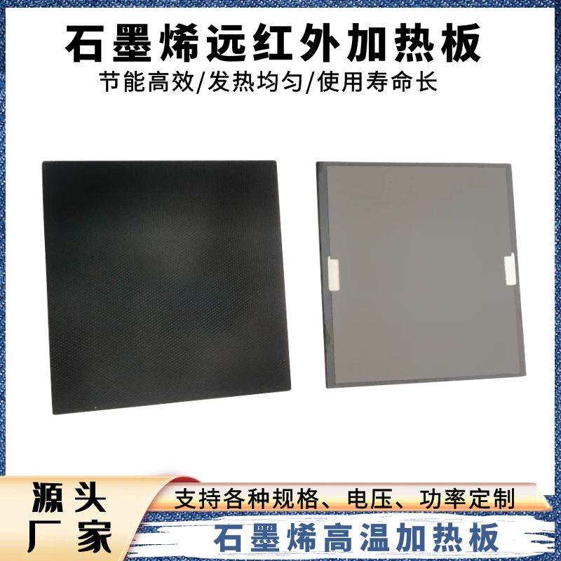 石墨烯加热板高温电热板设备加热恒温加热板远红外热辐射