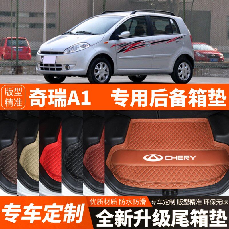 2007-2011年老款专用奇瑞A1汽车后备箱垫尾箱垫子内饰用品改装饰