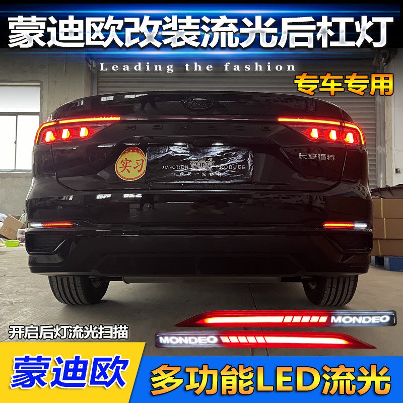 适用于22-23款蒙迪欧改装LED流光后杠灯专用流水转向灯刹车警示灯