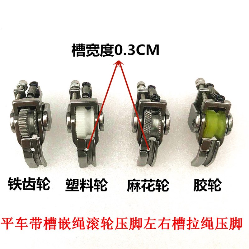 平车带槽嵌绳滚轮压脚右槽拉绳压脚P69皮革厚料压脚嵌线轮子压脚
