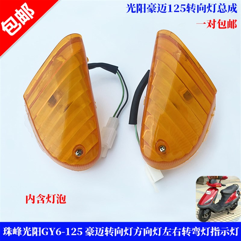 珠峰光阳GY6-125 豪迈转向灯方向灯左右转弯灯指示灯灯箱前转向灯