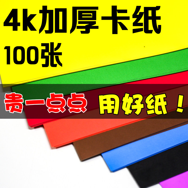 4k卡纸彩色手工硬卡纸幼儿园学生绘画4开a4黑色白色红色大张