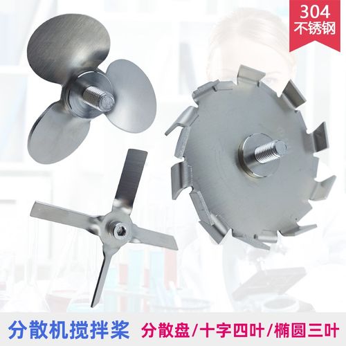 不锈钢搅拌桨叶304扇片四叶三叶椭圆分散盘十字锯齿式实验室配件