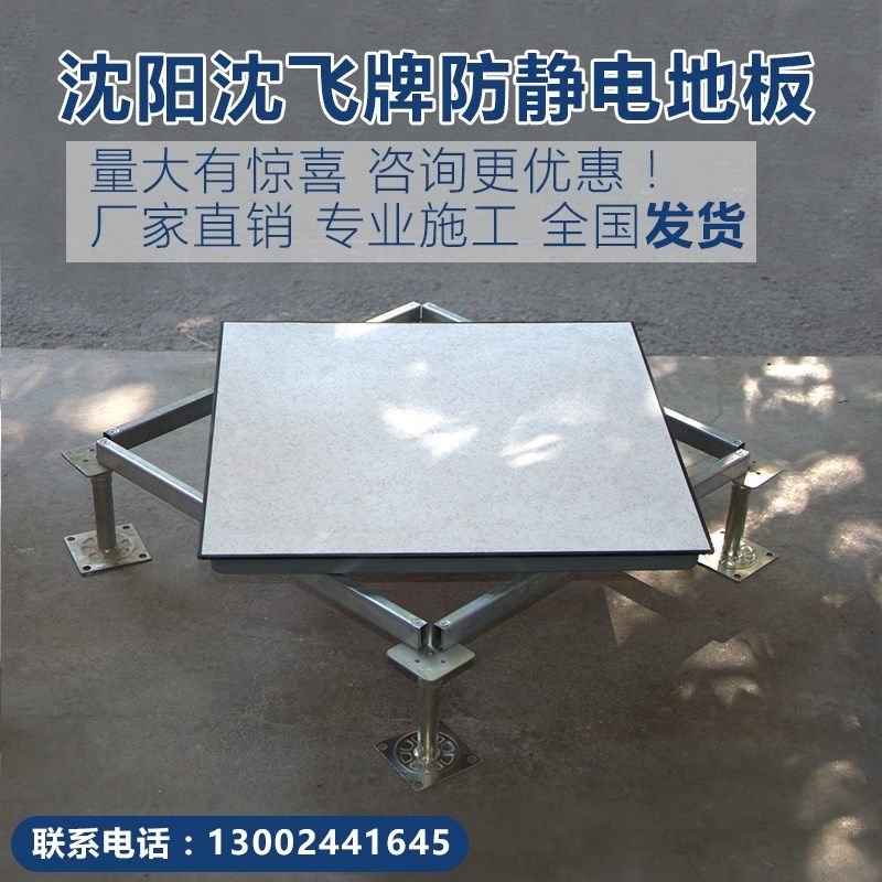 沈飞防静电地板沈阳正宗沈飞全钢机房地板架空网络活动高架地板保