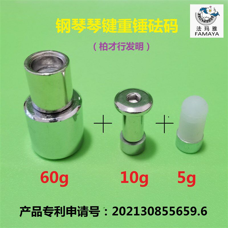 琴键重锤砝码/钢琴调律维修工具/柏才行发明