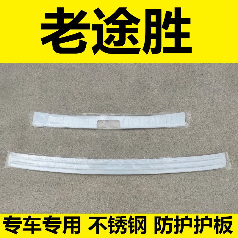 04-12年老现代途胜后备箱尾厢后保险杠护板专用配件改装饰亮条贴