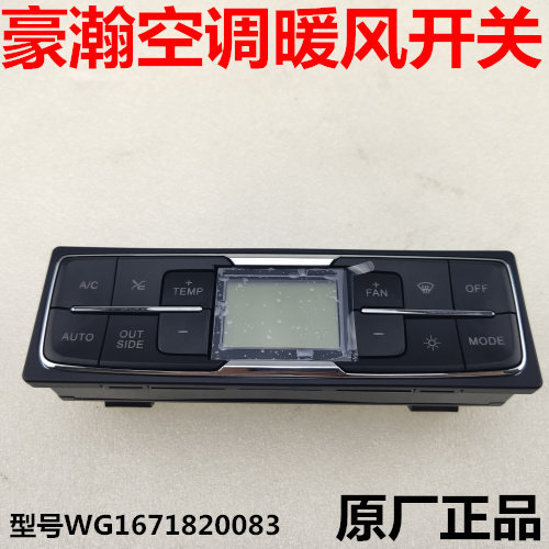 适配重汽豪瀚空调自动控制面板暖风开关浩瀚空调操纵面板按钮原厂