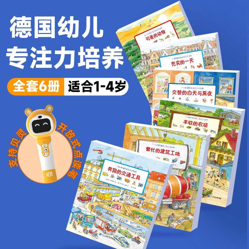 贝灵-嘉良-点读版支持开放式点读笔点读德国专注力训练宝宝儿童思