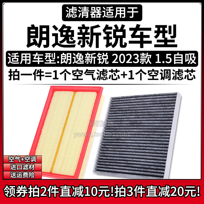 适配23-24款 大众朗逸新锐 1.5自吸空气格空调滤芯汽车滤清器配件