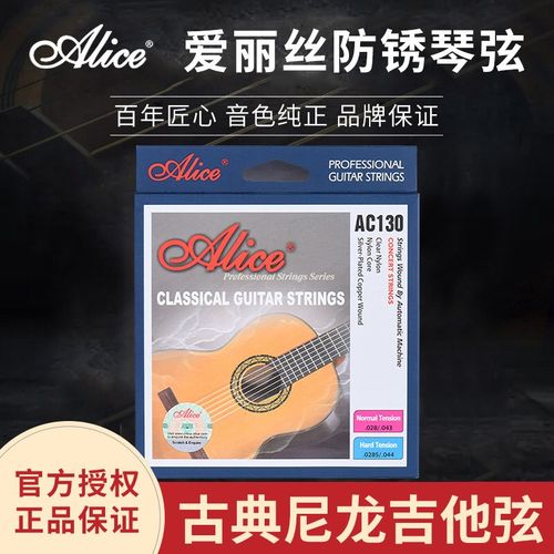 Alice 爱丽丝AC130-N-H 标准张高张力尼龙弦 专业古典吉他弦