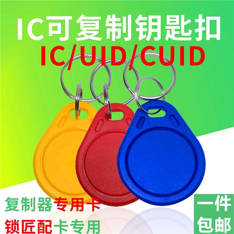 IC可复制门禁卡UID卡可反复擦写钥匙卡扣空白卡CUID卡电梯卡 门卡