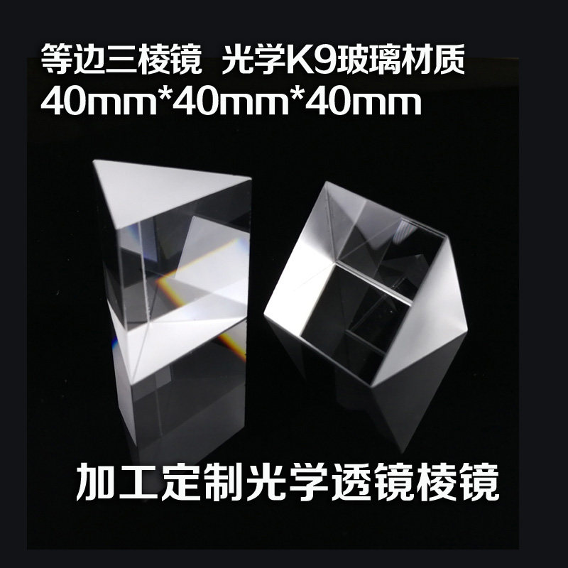 三棱镜 等边 40*40*40 K9材质 分光试验 科普 看彩虹 棱镜透镜
