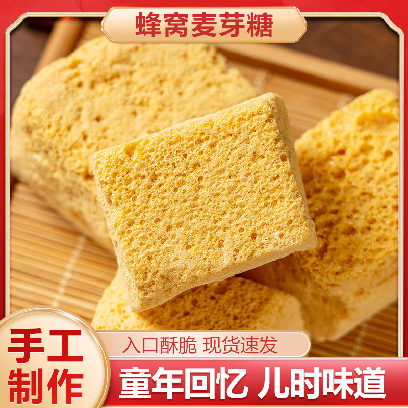 正宗麦芽糖蜂窝糖80后怀旧零食饴糖叮叮糖蜂蜜糖芝麻糖块
