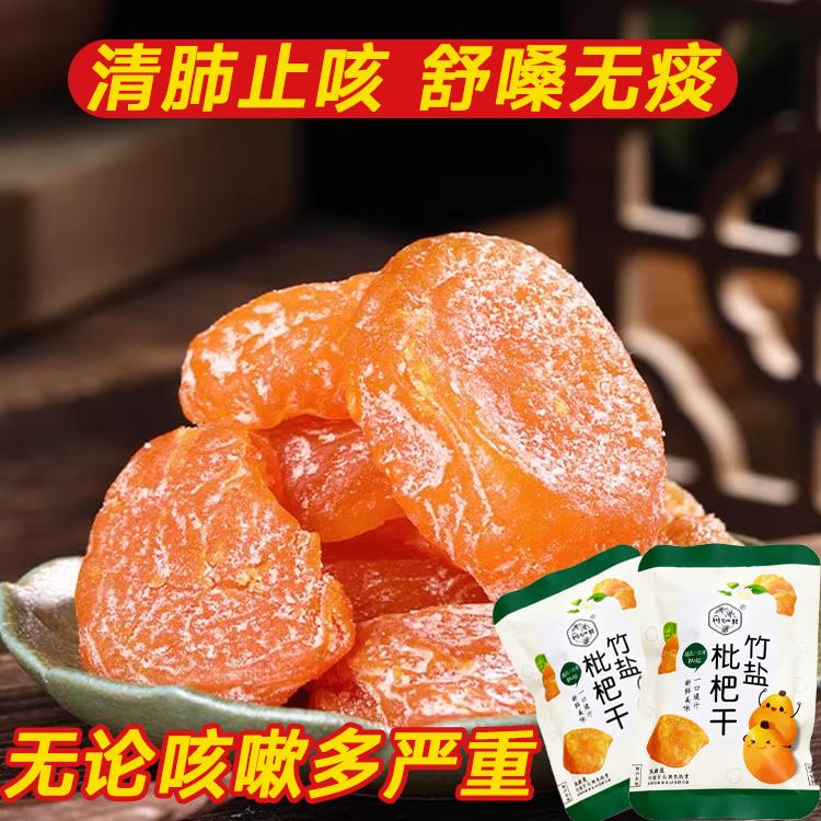 2025新货云霄正宗锁鲜竹盐枇杷干官方旗舰店正品止咳润肺小包装