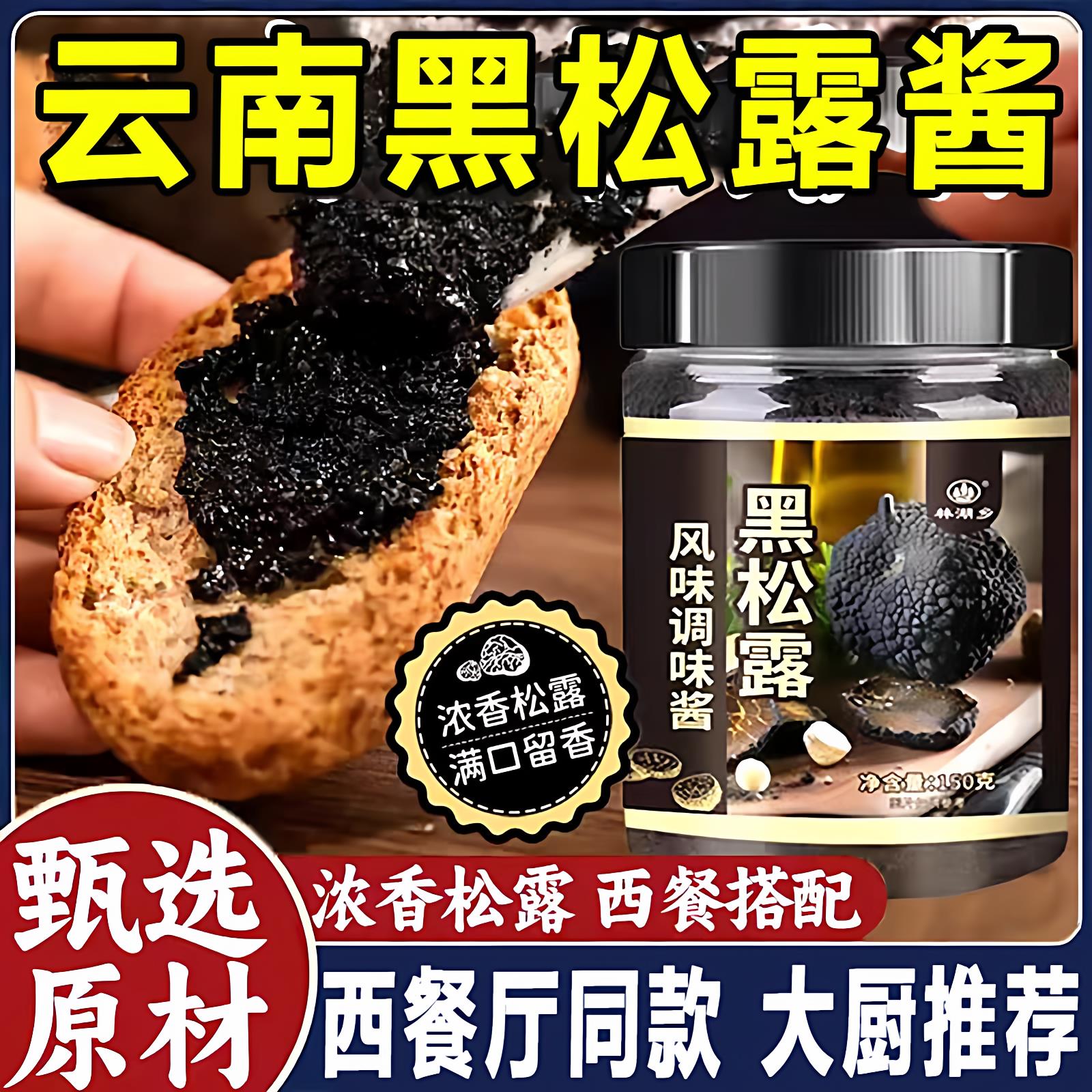 【全网热销300w+】正宗黑松露酱旗舰店无添加家用西餐意面下饭酱