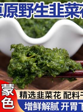 内蒙古海拉尔草原野生韭菜花酱火锅手把肉蘸料牛羊肉火锅蘸料推荐