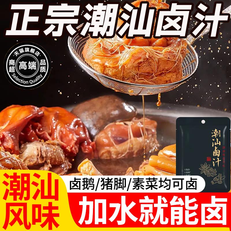 正宗潮汕卤汁正宗官方旗舰店秘制家用卤牛肉茶叶蛋五香卤料包
