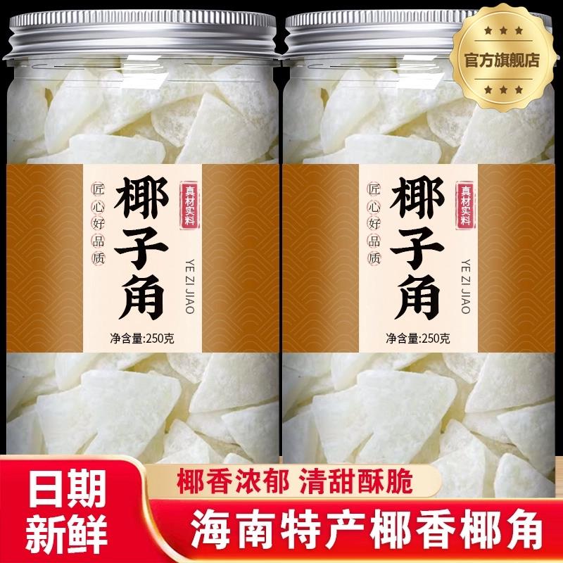 海南椰子角官方旗舰店特产无糖无添加剂椰子肉椰子片蜜饯椰香浓郁