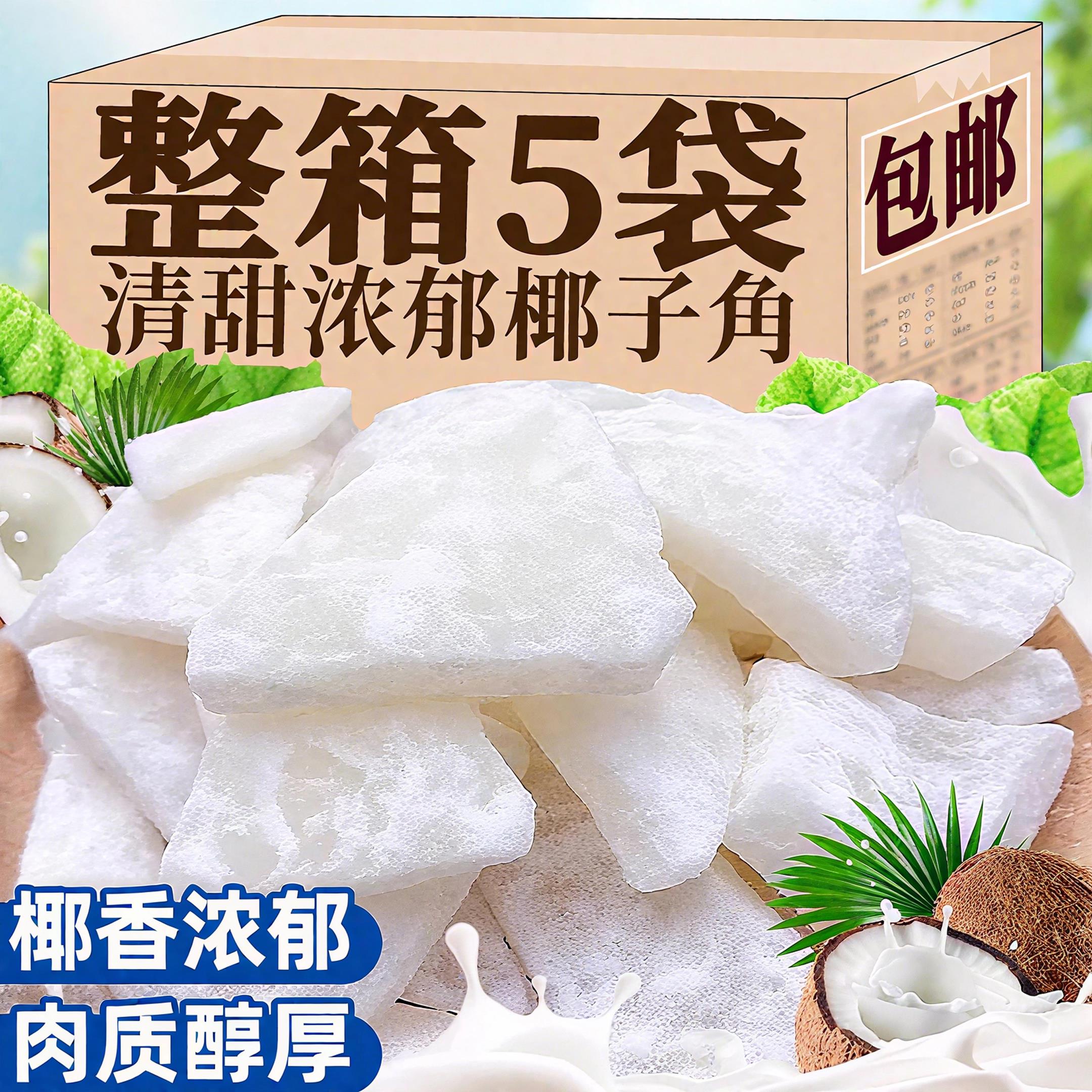 海南椰子角官方旗舰店特产无糖无添加剂椰子肉椰子片蜜饯椰香浓郁
