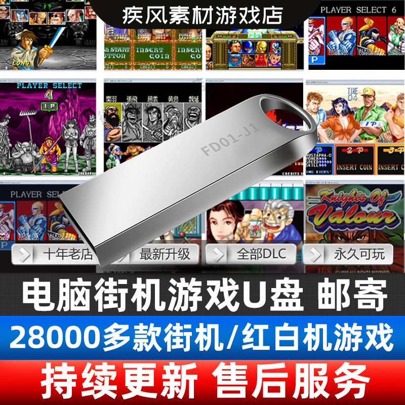三国战纪街机游戏U盘PC电脑单机经典麻将双人恐龙快打拳皇fc台式