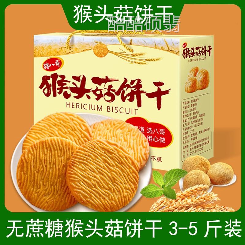 胃不好吃的零食猴头菇饼干适合中老年人营养胃无蔗糖官方旗舰店
