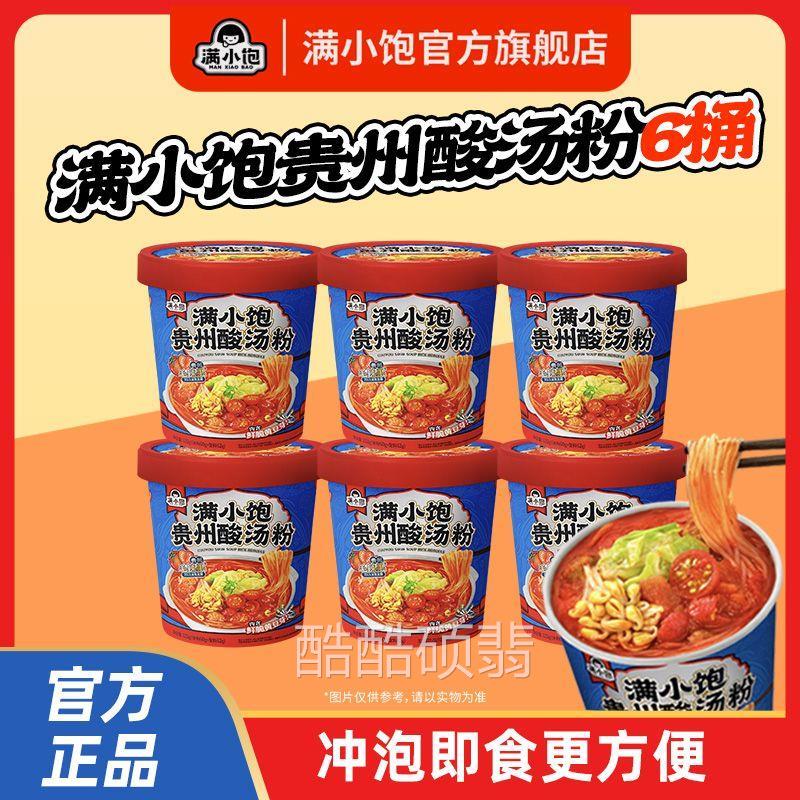 满小饱新品贵州酸汤粉桶装汤粉免煮版方便面冲泡方便速食夜宵