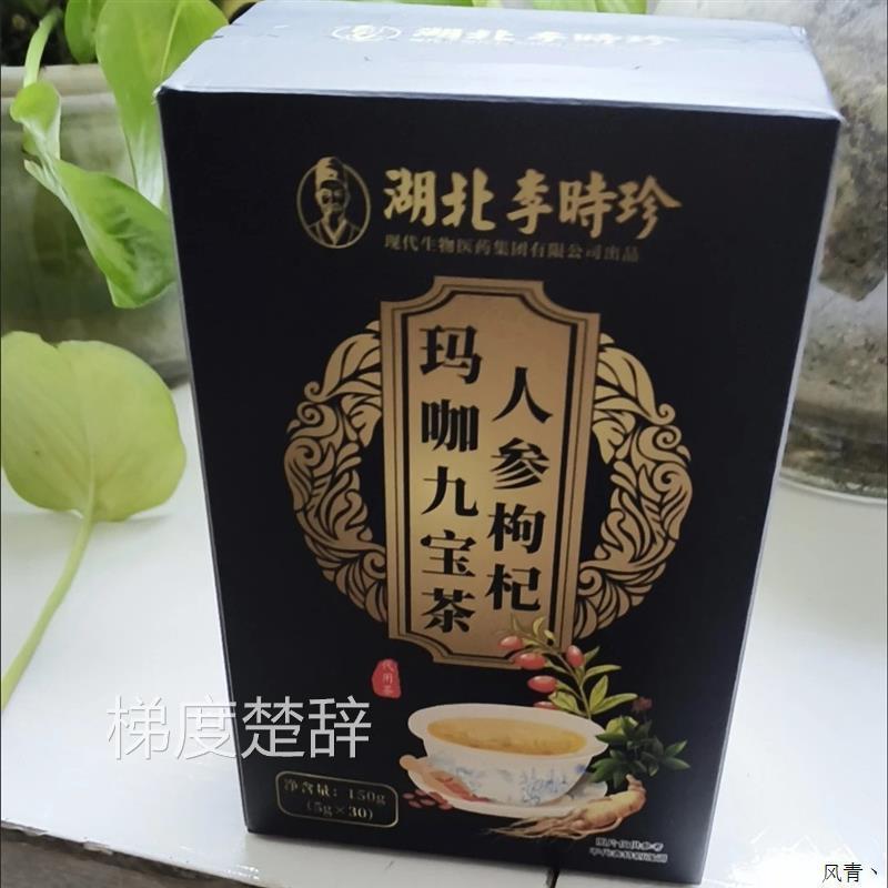 李时珍枸杞黄精玛咖桑葚人参九宝茶滋补养肾护肝疲劳老公男人肾茶