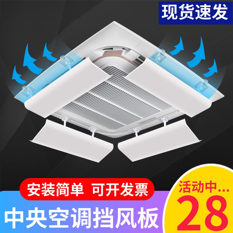 中央空调遮风板办公室3匹5匹吸顶天花机导风板出风口挡风板防直吹 - 月倾怀商城出品