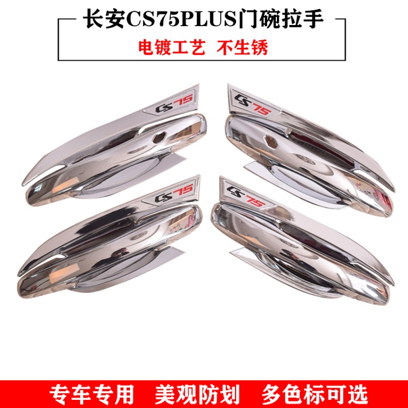 21款长安CS75PLUS门碗拉手改装饰专用外门把手配件亮条防刮保护贴