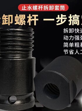 止水螺杆拆卸套筒12 14 16mm三段式止水螺杆拆卸套筒三段丝杆穿墙