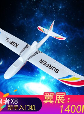航模飞机天空冲浪者X8遥控滑翔机固定翼无人机FPV练习机1.4米快拆