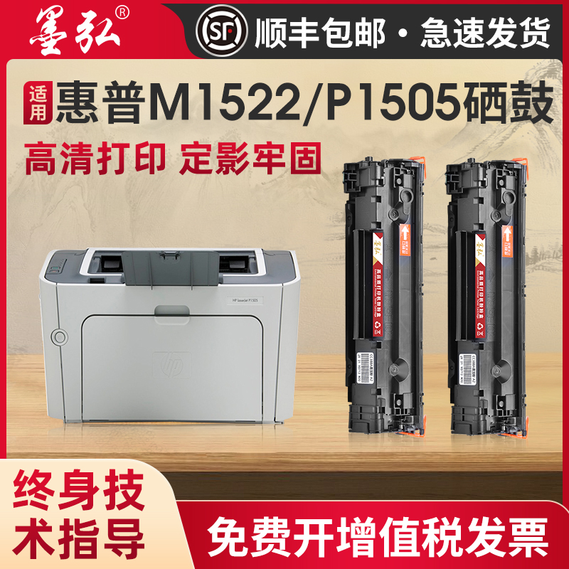 墨弘适用惠普M1522n硒鼓HP LaserJet P1505 M1120打印机粉盒CB436