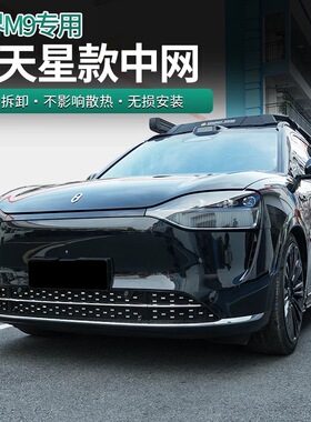 问界M9防虫网增程版满天星问界m7ultra焕新版专用配件