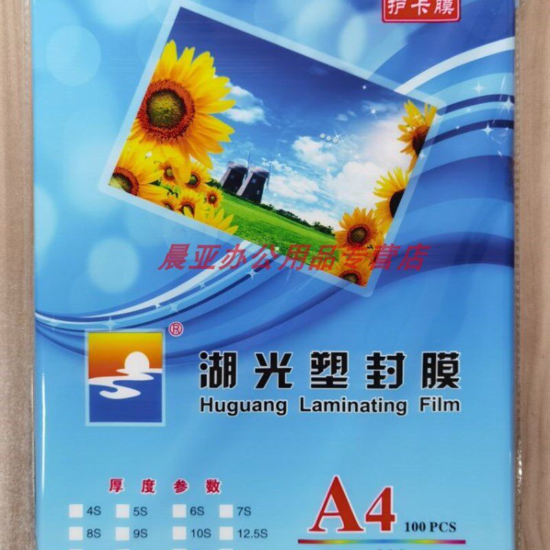 A4塑封膜 护卡膜 过塑膜 厚度5 6 8 10 12.5 丝 S 100张/包 湖光