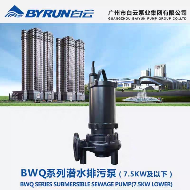 广州白云水泵潜水排污泵污水泵潜污泵380V直销BWQ白云水泵