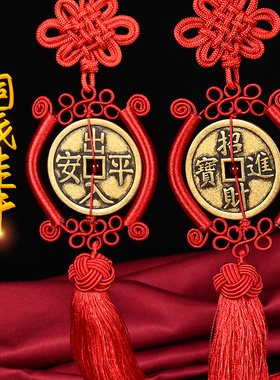 纯黄铜出入平安招财进宝镇宅之宝加厚铜钱中国结吉祥物挂件门窗车