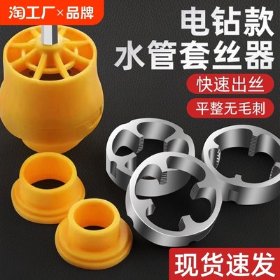 电钻改水管套丝器家用塑料管电动套丝机板牙ppr自来水管套装工具