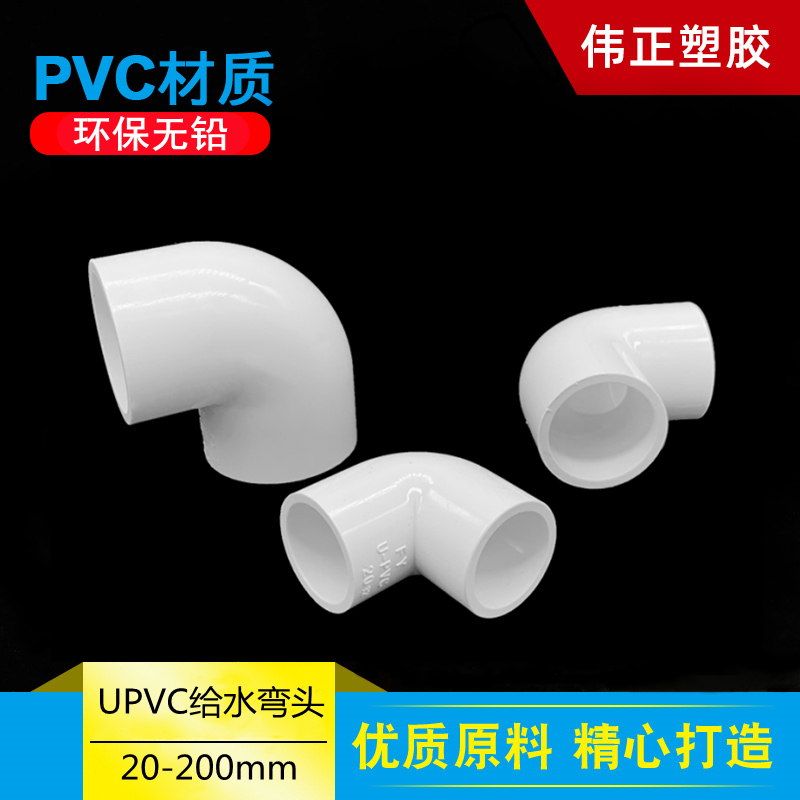 upvc给水管冷凝水弯头20 25 32 50 6375直角90度上下水供水管接头