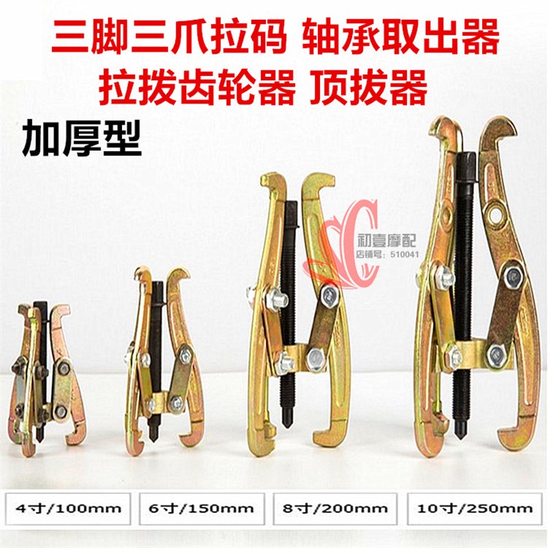 6寸三爪拉码拉马锻造锻压拉力器顶拔器轴承拉出器拉拔拔轮器