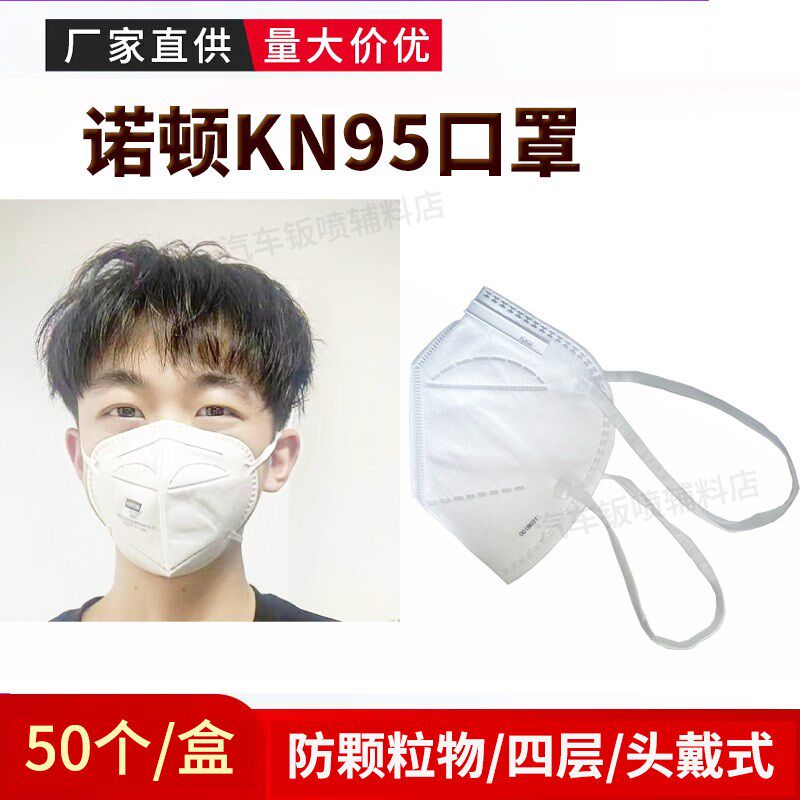 诺顿KN95防颗粒物四层头戴式汽车喷漆装修打磨呼吸防护口罩50/盒,居家日用,口罩,淘宝优惠券,粉丝福利购,淘宝优惠卷