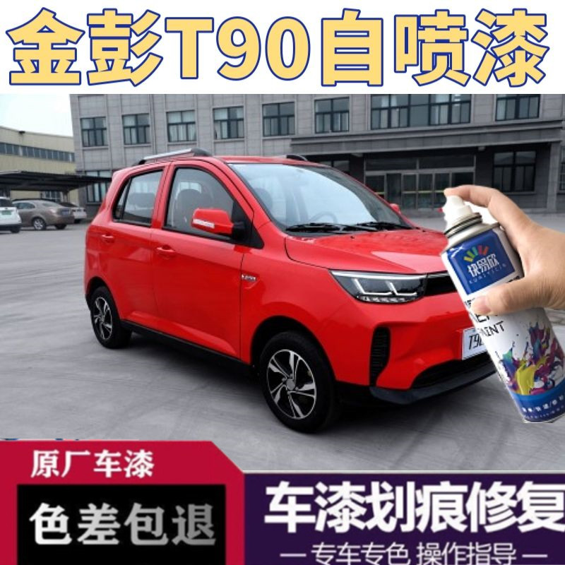 金彭T90新能源汽车红色自喷漆电动车白色专用车漆划痕修补防锈漆