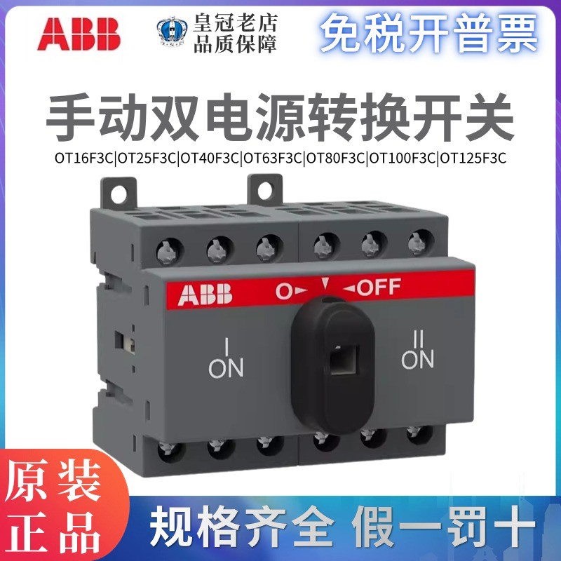 ABB手动双电源开关隔离开关OT16F3C/OT63F3C/80F3C/40F3C/25FC3