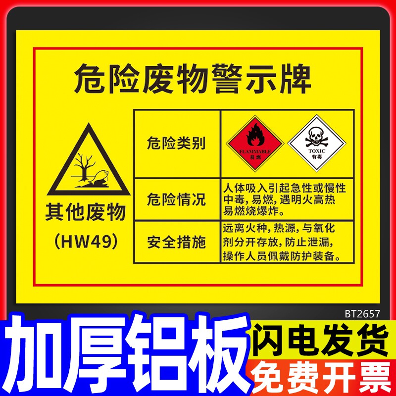 废物危险安全警示提示标识牌有害有毒标签危废管理周知卡固废贮存