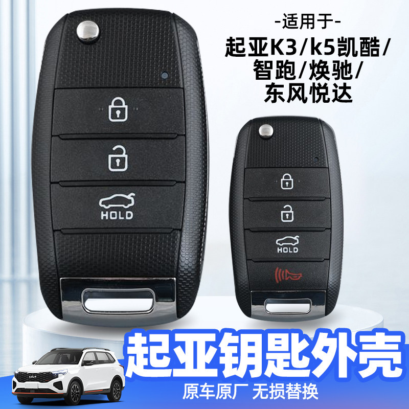 起亚钥匙外壳K3/k5凯酷/智跑/东风悦达汽车原装原厂替换遥控