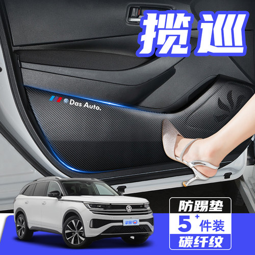 2023款大众揽巡汽车改装内饰用品配件车用防刮保护贴膜车门防踢垫
