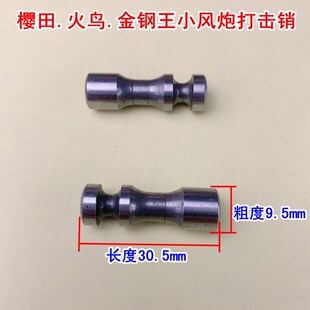 小风炮打击销配件樱田火鸟金钢王气动风动扳手工具冲击销子打击块
